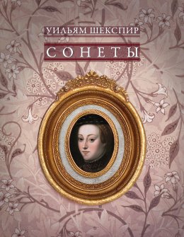 Скачать книгу Сонеты