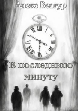 Скачать книгу В последнюю минуту