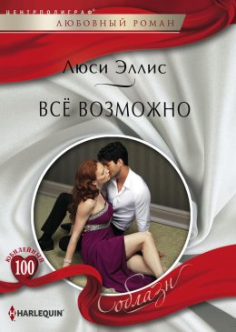 Скачать книгу Всё возможно