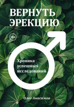 Скачать книгу Вернуть эрекцию. Хроника успешных исследований