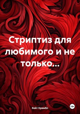 Скачать книгу Стриптиз для любимого и не только…