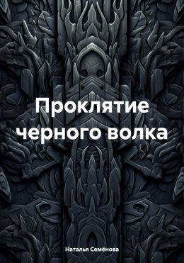 Скачать книгу Проклятие черного волка