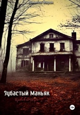 Скачать книгу Зубастый маньяк: кровавые игры