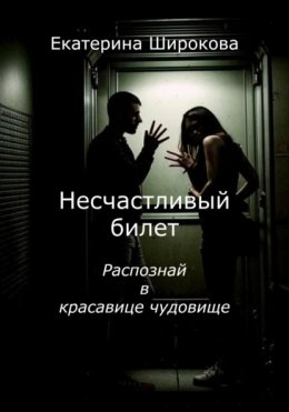 Скачать книгу Несчастливый билет