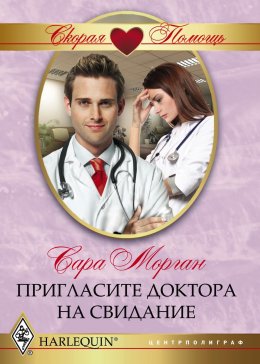 Скачать книгу Пригласите доктора на свидание