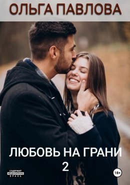 Скачать книгу Любовь на грани 2