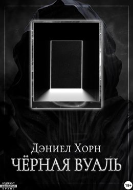 Скачать книгу Чёрная Вуаль