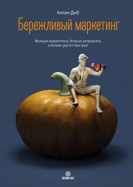 Скачать книгу Бережливый маркетинг. Меньше маркетинга, больше результата, и бизнес растет быстрее