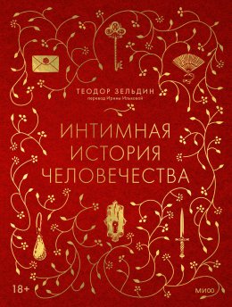 Скачать книгу Интимная история человечества