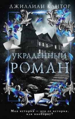 Скачать книгу Украденный роман