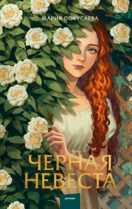 Скачать книгу Черная невеста