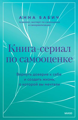 Скачать книгу Книга-сериал по самооценке. Вернуть доверие к себе и создать жизнь, о которой вы мечтали