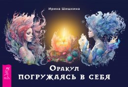 Скачать книгу Оракул «Погружаясь в себя»