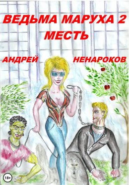 Скачать книгу Ведьма Маруха 2. Месть