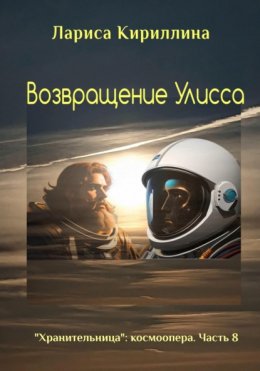 Скачать книгу Возвращение Улисса