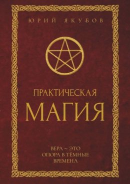 Скачать книгу Практическая магия