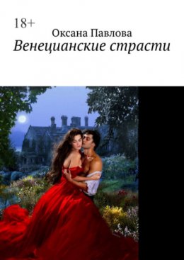 Скачать книгу Венецианские страсти