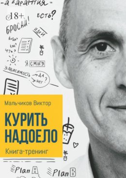 Скачать книгу Курить надоело