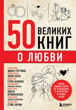 Скачать книгу 50 великих книг о любви. Самые важные книги об отношениях с партнером и самим собой