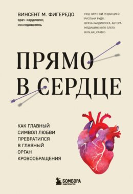 Скачать книгу Прямо в сердце. Как главный символ любви превратился в главный орган кровообращения