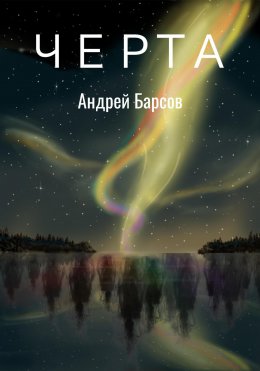 Скачать книгу Черта