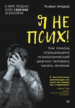 Скачать книгу Я не псих! Как помочь отрицающему психиатрический диагноз человеку начать лечение