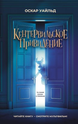 Скачать книгу Кентервильское привидение