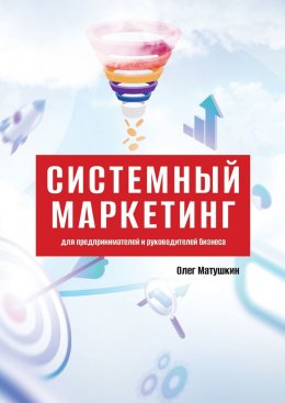 Скачать книгу Системный маркетинг. Для предпринимателей и руководителей бизнеса