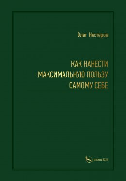 Скачать книгу Как нанести максимальную пользу самому себе