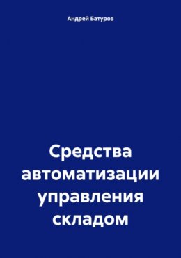 Скачать книгу Средства автоматизации управления складом