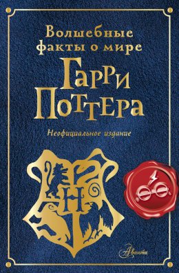 Скачать книгу Волшебные факты о мире Гарри Поттера