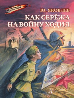 Скачать книгу Как Серёжа на войну ходил