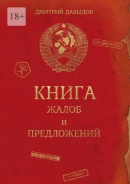 Скачать книгу Книга жалоб и предложений