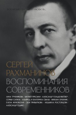 Скачать книгу Сергей Рахманинов. Воспоминания современников. Всю музыку он слышал насквозь…