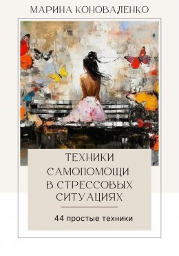 Скачать книгу Техники самопомощи в стрессовых ситуациях. 44 простые техники