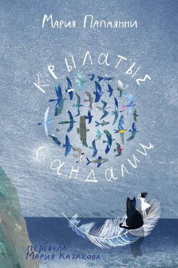 Скачать книгу Крылатые сандалии