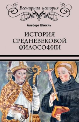 Скачать книгу История средневековой философии