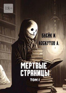 Скачать книгу Мертвые страницы. Том I