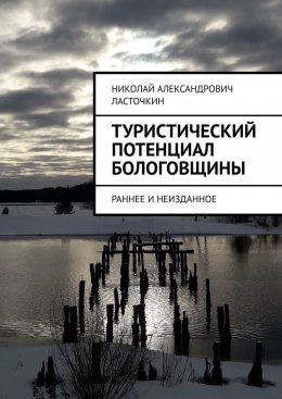 Скачать книгу Туристический потенциал Бологовщины. Раннее и неизданное