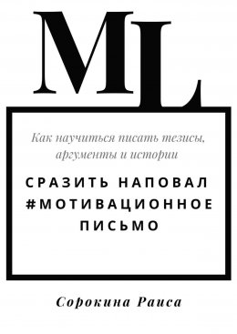 Скачать книгу Сразить наповал. #Мотивационное письмо. Как научиться писать тезисы, аргументы и истории