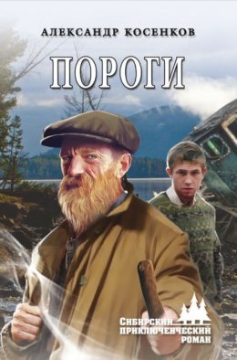 Скачать книгу Пороги