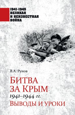 Скачать книгу Битва за Крым 1941—1944 гг. Выводы и уроки