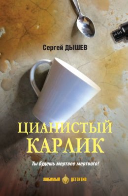 Скачать книгу Цианистый карлик