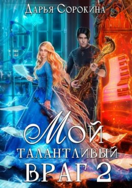 Скачать книгу Мой талантливый враг 2