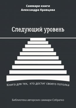 Скачать книгу Саммари книги Александра Кравцова «Следующий уровень. Книга для тех, кто достиг своего потолка»