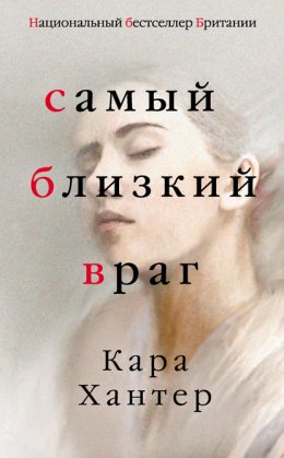 Скачать книгу Самый близкий враг