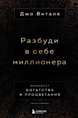 Скачать книгу Разбуди в себе миллионера. Манифест богатства и процветания