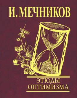 Скачать книгу Этюды оптимизма