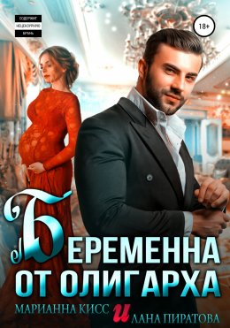 Скачать книгу Беременна от олигарха