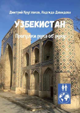 Скачать книгу Узбекистан. Прогулки рука об руку